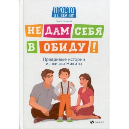 Психология для родителей, книга Не дам себя в обиду! заказать