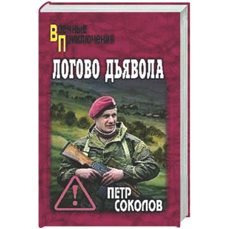 Боевики, военные, книга Логово Дьявола заказать