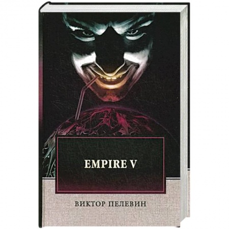 Русская современная проза, книга Empire V заказать
