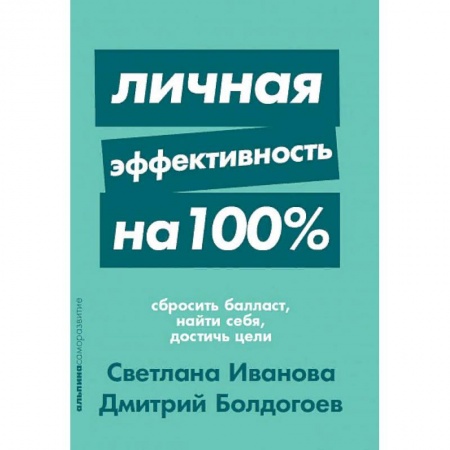 Психология личности, книга Личная эффективность на 100% заказать