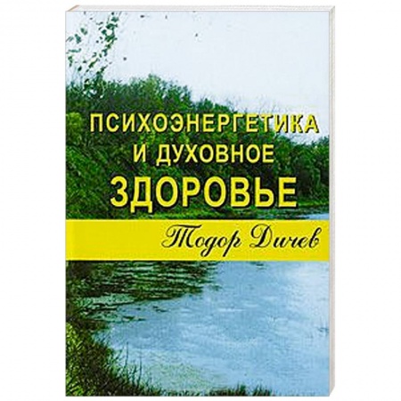 Книги, книга Психоэнергетика и духовное здоровье заказать