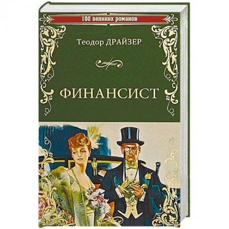 Зарубежная классика, книга Финансист заказать