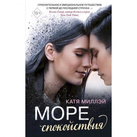 Зарубежная современная проза, книга Море спокойствия заказать