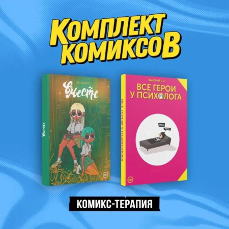 Комиксы. Манга, книга Комикс-терапия: Все герои у психолога, Вместе. Комплект из 2 книг заказать