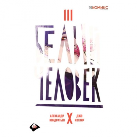 Комиксы. Манга, книга Белый человек. Выпуск 3 заказать