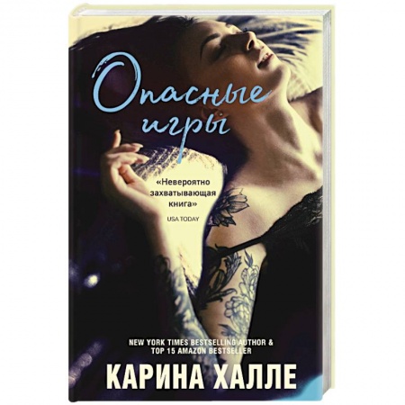 Зарубежный любовный роман, книга Опасные игры заказать