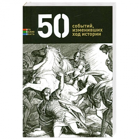 Книги, книга 50 событий, изменивших ход истории заказать