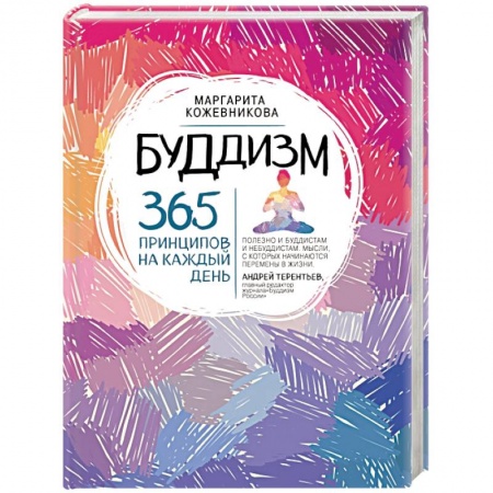 Книги, книга Буддизм. 365 принципов на каждый день заказать