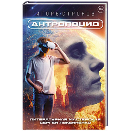 Русское фэнтези, книга Антропоцид заказать