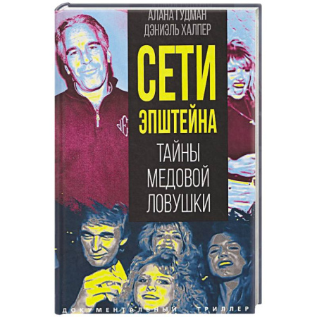 Криминал, книга Сети Эпштейна. Тайны медовой ловушки заказать