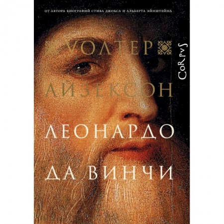 Другие биографии, мемуары, книга Леонардо да Винчи заказать