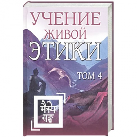 Эзотерические учения, книга Учение Живой Этики. Том 4 заказать