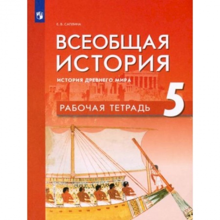 История, книга Всеобщая история. История Др мира 5кл Рабочая тетр заказать