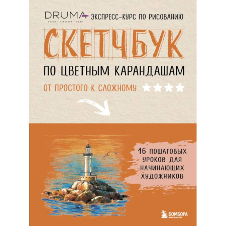Рисование, живопись, книга Скетчбук по цветным карандашам. Экспресс-курс по рисованию заказать