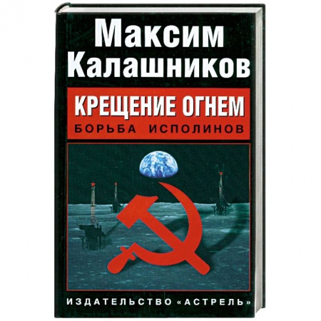 Книги, книга Крещение огнем. Борьба исполинов заказать