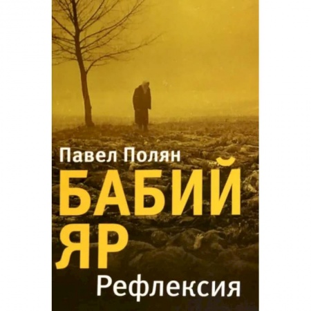 Русская поэзия, книга Бабий Яр. Рефлексия заказать