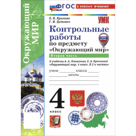 Природоведение. Окружающий мир, книга Окружающий мир. 4 класс. Контрольные работы к учебнику А. А. Плешакова, Е. А. Крючковой. Часть 2 заказать
