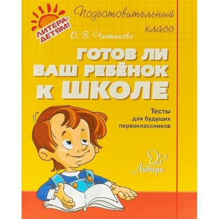 Общая подготовка к школе, книга Готов ли ваш ребенок к школе заказать
