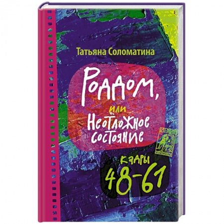 Книги, книга Роддом или Неотложное состояние. Кадры 48-61 заказать