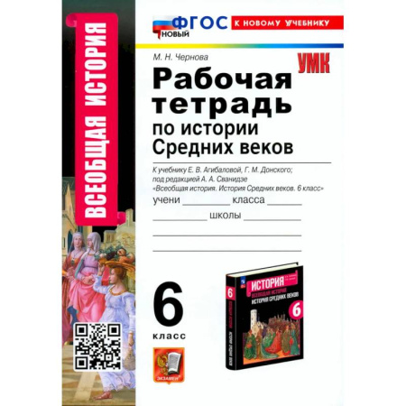 История, книга История Средних веков. 6 класс. Рабочая тетрадь. К учебнику Агибаловой, Донского. ФГОС заказать