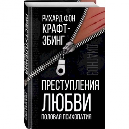 Классики психологии, книга Преступления любви. Половая психопатия заказать