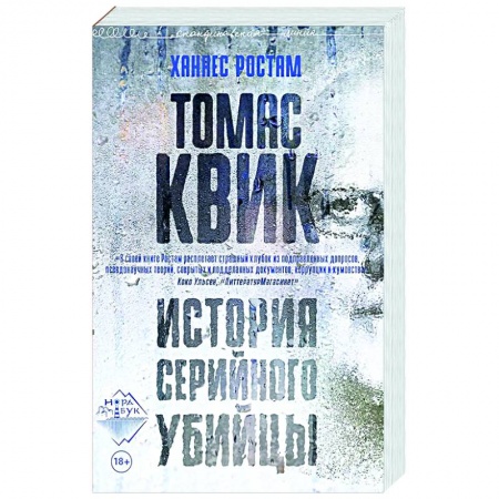 Зарубежный детектив, книга Томас Квик. История серийного убийцы заказать