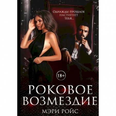 Любовный роман, книга Роковое возмездие заказать