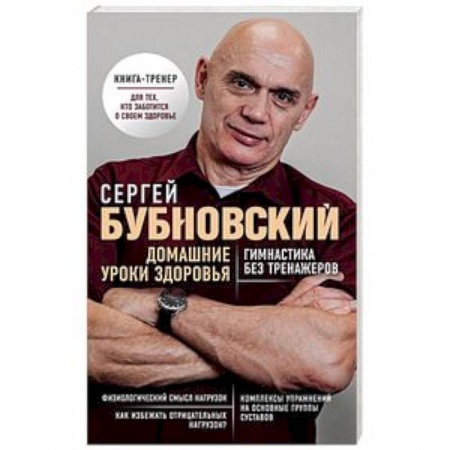 Массаж: лечебный, восточный, книга Домашние уроки здоровья. Гимнастика без тренажеров заказать