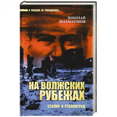 Военный роман, книга На волжских рубежах. Сталин и Сталинград заказать