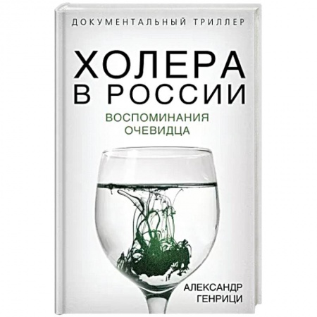 Эссе, письма, очерки, книга Холера в России. Воспоминания очевидца заказать
