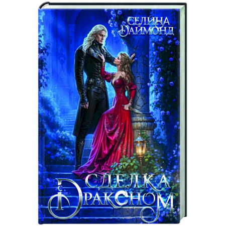Зарубежное фэнтези, книга Сделка с драконом заказать