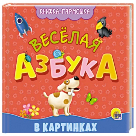 Азбука. Букварь, книга Книжка-гармошка. веселая азбука заказать