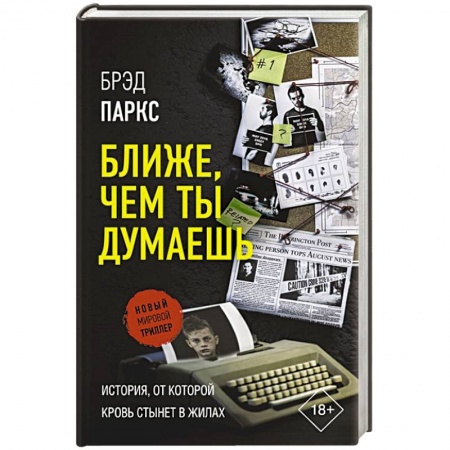 Зарубежный детектив, книга Ближе, чем ты думаешь заказать