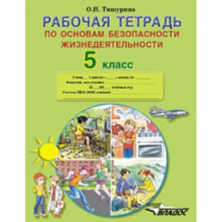 Книги, книга Рабочая тетрадь по основам безопасности жизнедеятельности. 5 класс заказать