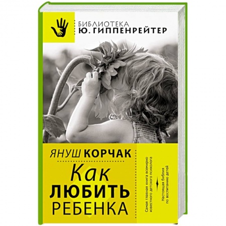 Книги, книга Как любить ребенка заказать