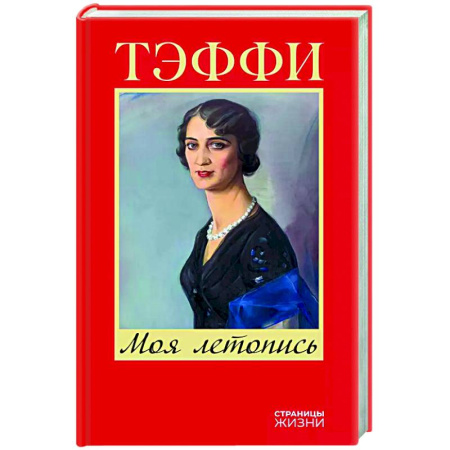 Мемуары, биографии деятелей культуры, искусства, книга Моя летопись заказать