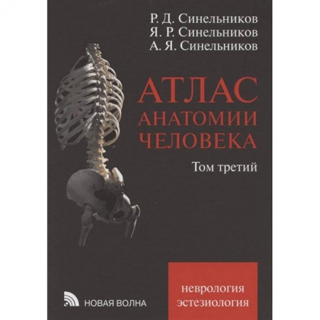 Здоровье, медицинская литература, книга Атлас анатомии человека. В 3 томах. Том 3: Неврология. Эстезиология: Учебное пособие. заказать