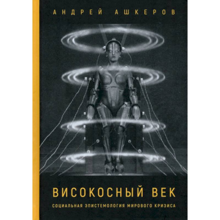 Русские философы, книга Високосный век. Социальная эпистемология мирового кризиса заказать