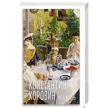 Моя жизнь. Воспоминания. Рассказы