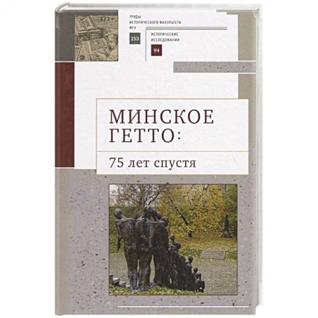 История, книга Минское гетто:75 лет спустя заказать