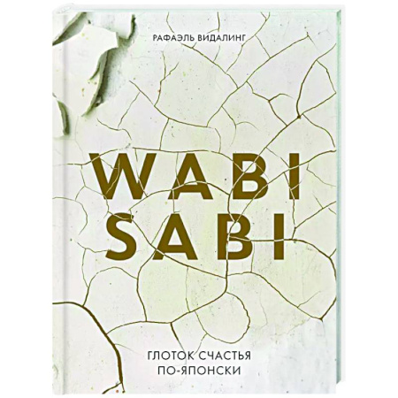 Достижение успеха в жизни, книга Wabi Sabi. Глоток счастья по-японски заказать