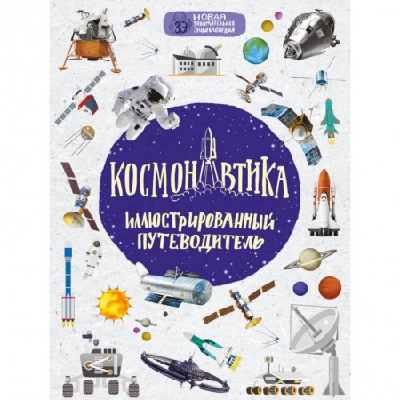 Человек. Земля. Вселенная, книга Космонавтика: иллюстрированный путеводитель заказать