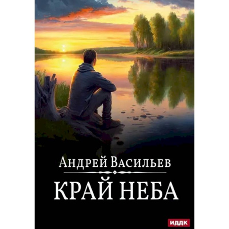 Русское фэнтези, книга Край неба. Книга 10 заказать