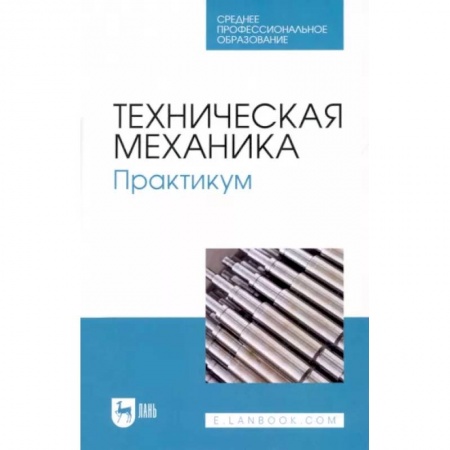 Физико-математические науки, книга Техническая механика. Практикум. Учебно-методическое пособие для СПО заказать