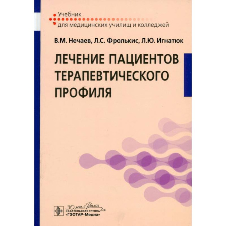 Терапия. Пульмонология, книга Лечение пациентов терапевтического профиля: Учебник заказать