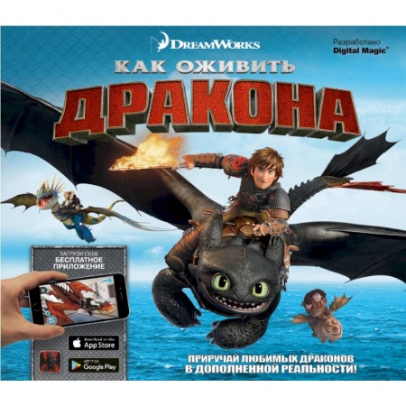 Книги для дошкольников (4-6 лет), книга Как оживить дракона заказать
