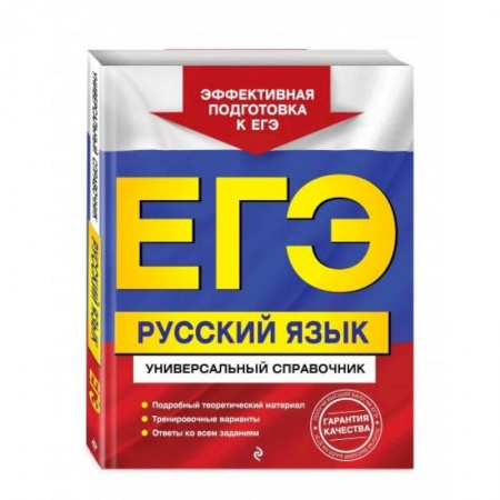 Русский язык, книга ЕГЭ. Русский язык. Универсальный справочник заказать