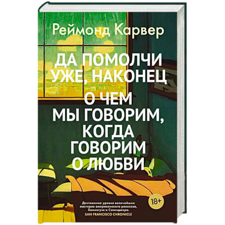 Зарубежная современная проза, книга Да помолчи уже,наконец.Очем мы говорим,когда говорим о любви заказать