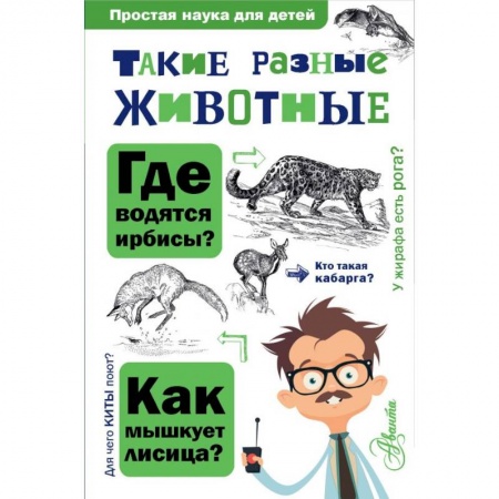 Животный и растительный мир, книга Такие разные животные заказать