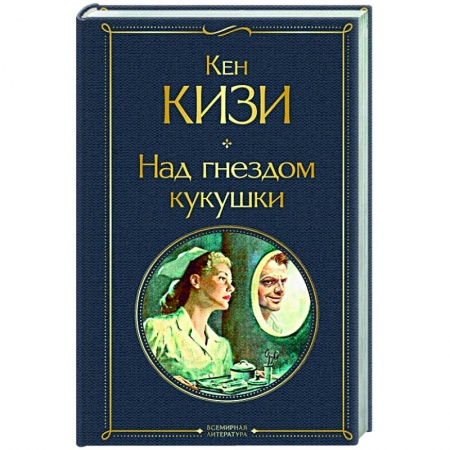 Зарубежная классика, книга Над гнездом кукушки заказать